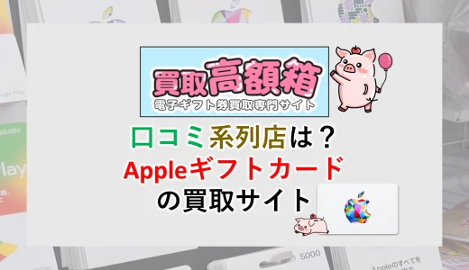 買取高額箱の口コミ評判は？系列店は？Appleギフトカード特化の換金サイト